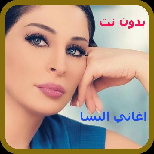 كلمات اغنيه عبالي حبيبي اليسا كلام في كلام