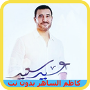 اغاني كاظم الساهر 2018 بدون نت APK