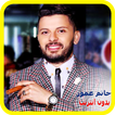 جميع اغاني حاتم عمور- Hatim Ammor