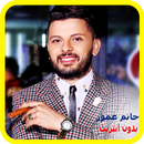 جميع اغاني حاتم عمور- Hatim Ammor-APK