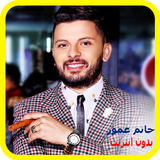 جميع اغاني حاتم عمور- Hatim Ammor ícone