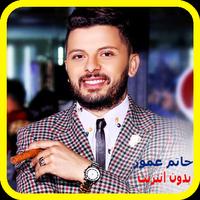 جميع اغاني حاتم عمور- Hatim Ammor Cartaz