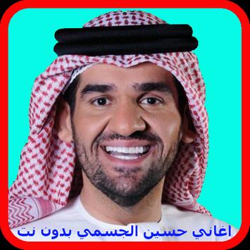 جميع اغاني حسين الجسمي بدون نت 2018 Hussein Jasmi Apk App تنزيل