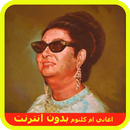 اجمل اغاني ام كلثوم بدون نت APK