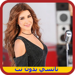 أغاني نانسي عجرم بدون انترنت