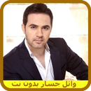 اغاني وائل جسار بدون انترنت-APK