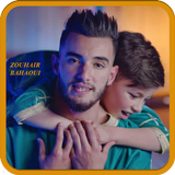 زهير بهاوي جميع اغاني zouhir bahaoui  بدون أنترنت أيقونة