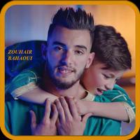 زهير بهاوي جميع اغاني zouhir bahaoui  بدون أنترنت الملصق