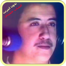 اغاني الشاب حسني - Cheb Hasni بدون انترنت APK
