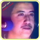 شاب حسني-Cheb hasni   بدون أنترنت أيقونة