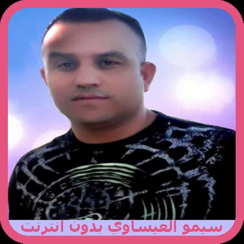 سيمو العيساوي بدون انترنت 2018 - Simo El Issaoui APK for Android Download