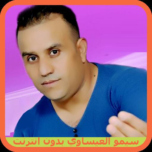 TÉLÉCHARGER SIMO EL ISSAOUI 2008 GRATUIT 2008 GRATUIT SIMO TÉLÉCHARGER EL ISSAOUI