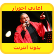 اغاني احوزار -  بدون انترنت ahouzar