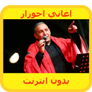 اغاني احوزار -  بدون انترنت ahouzar APK