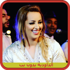 جميع أغاني زينة الداودية Zina Daoudia بدون نت icône