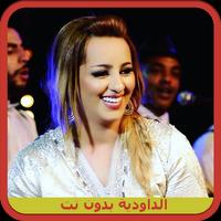 جميع أغاني زينة الداودية Zina Daoudia بدون نت Affiche