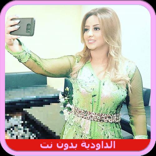 زينة الداودية بدون نت 2018 - Zina Daoudia APK for Android Download