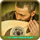 جورج وسوف بدون نت 2018 - George Wassouf APK