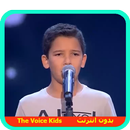 THE VOICE KIDS حمزة لبيض  بدون نت APK