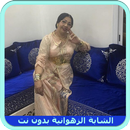 أغاني الشابة الزهوانية _  بدون نت Cheba zahouania APK