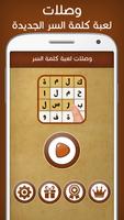 لعبة كلمة السر : وصلات পোস্টার