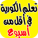 تعلم الكورية بسرعة وبطرق مبسطة APK