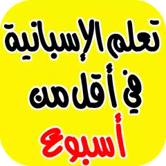 تعلم الاسبانية بسرعة (جديد)