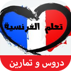 تعلم الفرنسية من الصفر حتى الإحتراف دروس و تمارين icon