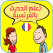 تعلم الحديث بالفرنسية