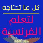 تعلم الفرنسية كل ما تحتاج لتعلم الفرنسية للمبتدئين-icoon