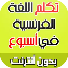 تعلم اللغة الفرنسية بإتقان APK download