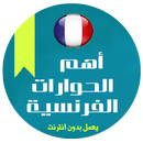 محادثات فرنسية تعلم APK