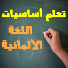 تعلم اللغة الالمانية بسهولة icône