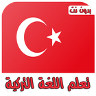تعلم اللغة التركية بسهولة وبدون أنترنت جديد 2018 圖標