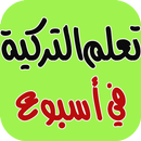 تعلم التركية بسرعة فائقة APK