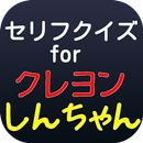 セリフクイズforアニメ「クレヨンしんちゃん」 APK