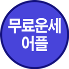 무료운세어플 icon