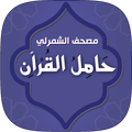 حامل القرآن : مصحف الشمرلي - وتفسير بدون انترنت