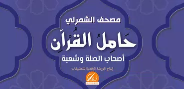 حامل القرآن : وبهامشه أصحاب الصلة - مصحف الشمرلي