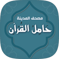 حامل القرآن : مصحف المدينة - وتفسير بدون انترنت