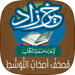 خير زاد : مصحف أصحاب التوسط APK Herunterladen