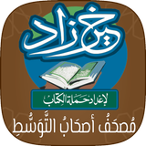 خير زاد : مصحف أصحاب التوسط иконка