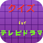 クイズforテレビドラマ icon