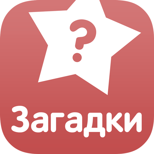 Загадки