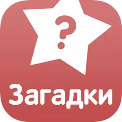 Загадки APK download