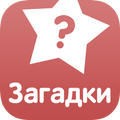 Загадки