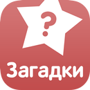 Загадки APK