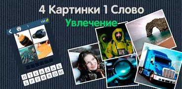 4 Картинки 1 Слово: Увлечение