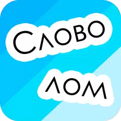 Словолом (Слова из слова) APK download