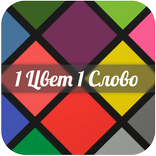 1 Цвет 1 Слово! Угадай цвет